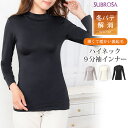 長袖 秋 冬 ハイネック 9分袖 裏起毛 インナー SUBROSA a026sr レディース あったか インナー 婦人肌着 あたたかい 暖か 大きいサイズ M L LL (05436)