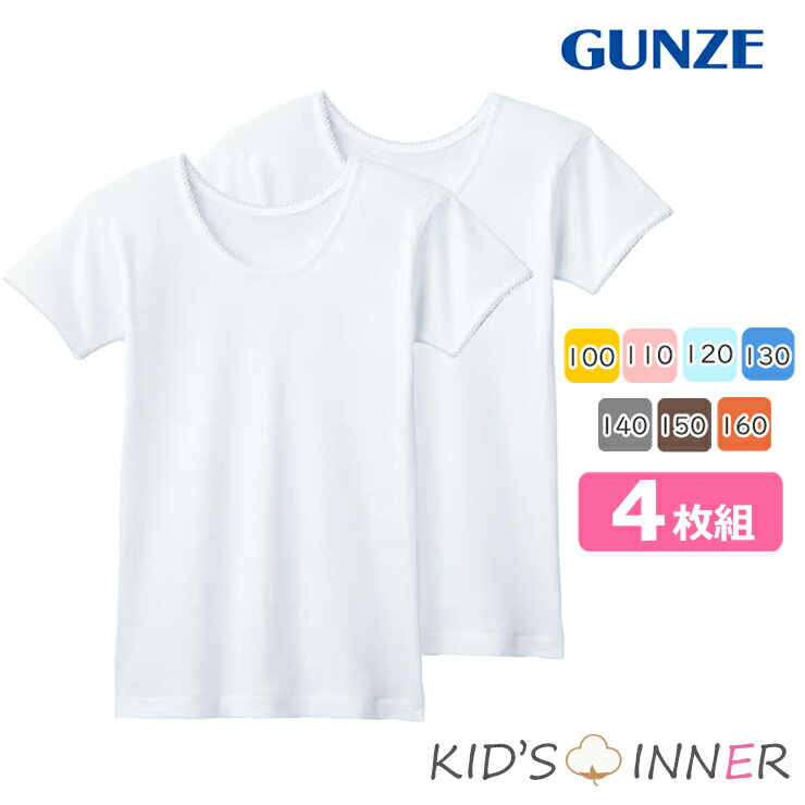 NEW キッズ グンゼ 子供肌着 女の子 半袖シャツ 4枚組 AF8450 送料無料 女児 綿 子ども gunze インナー 下着 肌着 ジュニア まとめ買い (01206)