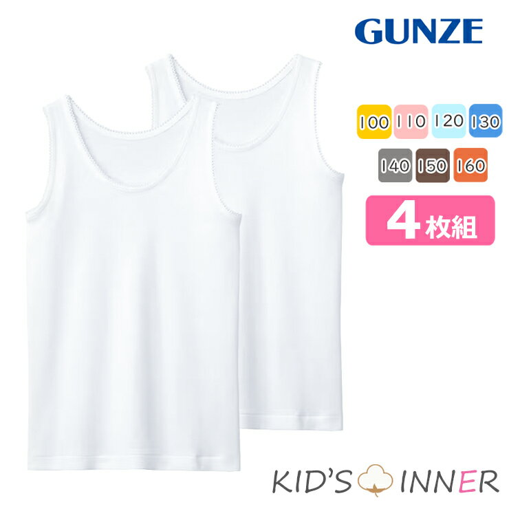 NEW キッズ グンゼ 子供肌着 女の子 タンクトップ 4枚組 AF4550 送料無料 袖なし 女児 綿 子ども gunze インナー 下着 肌着 ジュニア まとめ買い 01161 