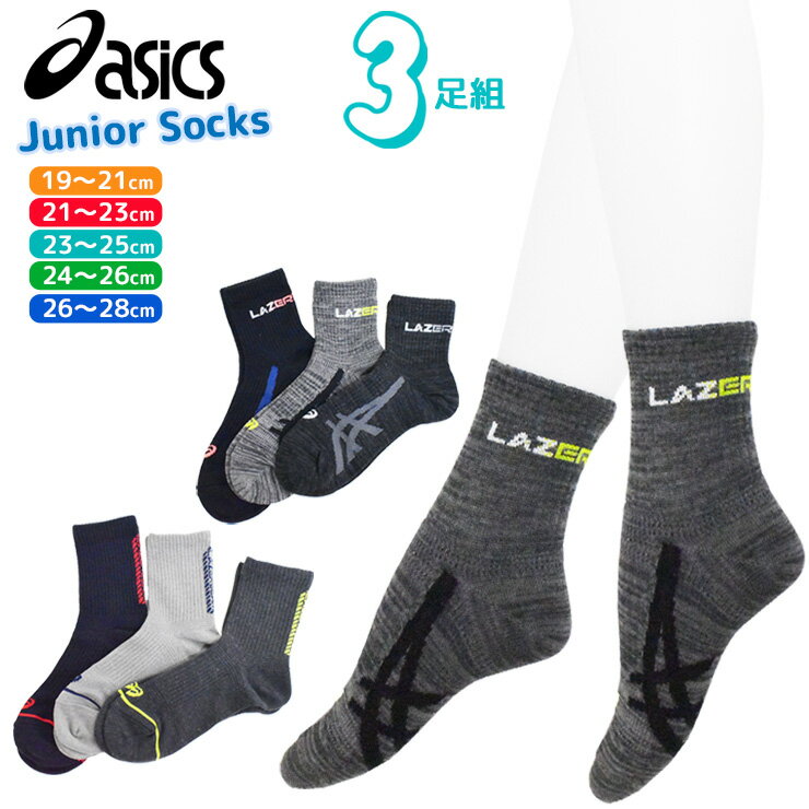 子供 靴下 ジュニア asics LAZERBEAM サポート ソックス おまかせ 3足組 送料無料 クルー丈 ショートクルー丈 吸汗速乾 抗菌防臭 スポーツソックス 3足 男の子 女の子 アシックス ブランド レザービーム 23cm 24cm 25cm 26cm（05888）