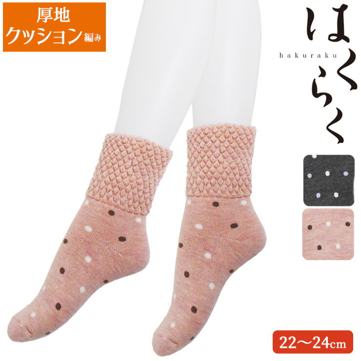 あったか ルームソックス レディース はくらく 厚地クッション編み 538-923 トッド柄 単品 送料無料 パイル編み 厚手クッション あったか 婦人 靴下 ゆったり 部屋履き 吸湿発熱 ソックス 冷え性 冷え防止 防寒 暖かい 日本製（05772）