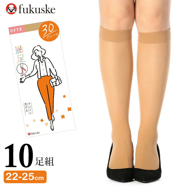 ストッキング ひざ下 福助 満足 New 30デニール ひざ下丈 340-1151 10足組 送料無料 満足 ショートストッキング 満足 フクスケ パンスト パンティストッキング まとめ買い 抗菌 防臭 fukusuke（05816）