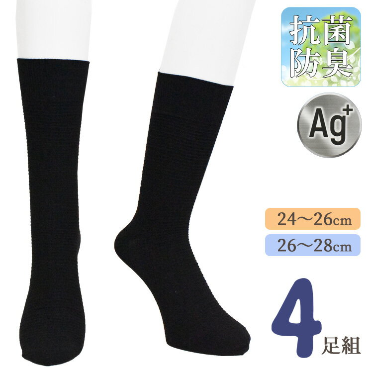 靴下 メンズ セット クルーソックス 消臭靴下 New 靴下研究所 持続する消臭機能 Ag+ 486-038 おまかせ4足組 送料無料 銀イオン ソックス 黒 ...
