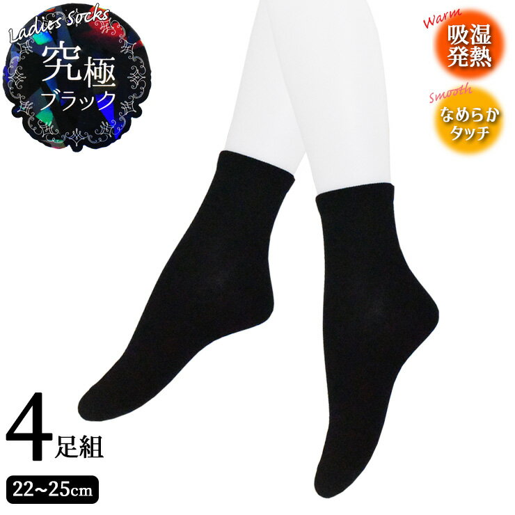 レディース ソックス 岡本 究極ブラック うすくて 足ぽかぽか プレーン編み 4足組 12cm丈 535-170 15cm丈 535-171 吸湿発熱 あったか靴下 寒さ対策 冷え症 保温 秋冬 薄手 クルーソックス ハイカット丈 黒 ブラック （05890）