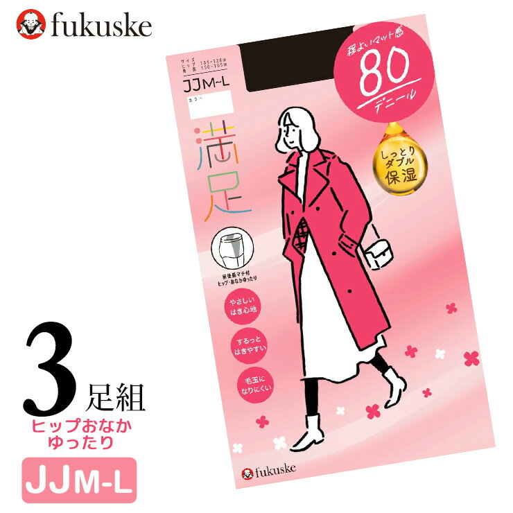 タイツ 福助 満足 New 80デニール ヒップおなかゆったり 740-7221 3足組 送料無料 レディース タイツ まとめ買い ゆったりサイズ マチ付き フクスケ 無地 ブラック ベージュ 毛玉になりにくい 吸放湿 消臭 保湿 静電気防止（05867）