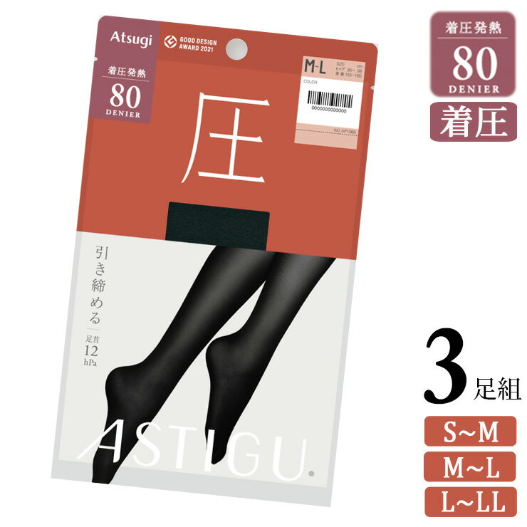 ■商品名 タイツ レディース ATSUGI アスティーグ New 圧 80デニール AP1088 3足組 送料無料 ■特徴 ～ASTIGU(アスティーグ)～ 「はきかえよう、自由を。」 日々と心をアクティブにするプレーンタイツ。 【圧】　引き締める 80デニールタイツ 引き締めるのにやわらか。やさしいぬくもりの着圧タイツ。 立ち仕事やデスクワークなど同じ姿勢が続く時、長時間の移動時にオススメ。 1日中すっきりとした美脚ラインをキープ。 ●メリハリある着圧設計 強い加圧でキュッと引き締め、足首12hPa 美脚ラインをキープ、ふくらはぎ9hPa ほどよいサポート感でのびのび動ける、ふともも7hPa ●脚にやさしい最高のはき心地 レッグ部分に極細繊維がつまったなめらかなマフィン糸（ナイロン）を使用し、柔らかな風合いに。 着圧生地特有のゴワつきがなく、スルッとはきやすい、やさしい肌あたりを実現。 ●高機能な発熱効果で防寒 LASER HEATR（レーザーヒート、光発熱） 太陽光に含まれる近赤外線を生地のセラミックが吸収し、熱エネルギーに変換。 すばやく身体をあたためるので1日中快適。屋外にいることが多い日におすすめ。 ●しっかり暖かい80デニール 深みのあるリッチな中厚手生地の80デニール。 保温性もあり、透けにくく重すぎず、デイリー使いにおすすめのアイテム。 ●衣類のまとわりつきを抑制する「静電気防止加工」 ●光エネルギーを利用して雑菌を分解する「光触媒消臭加工」で、においを軽減。 ■サイズ S～M 身長：145-160cm　ヒップ：80-93cm M～L 身長：150-165cm　ヒップ：85-98cm L～LL 身長：155-170cm　ヒップ：90-103cm ■素材 ナイロン、ポリウレタン ■配送 こちらの商品はポスト投函の場合、送料無料でお届けします。 ■ご注意 ※ポスト投函でお届けの場合、日時指定はご利用いただけません。 ※合計2セットまではポスト投函でお届けいたします。 ※PC・スマートフォンのメール設定により、当店からのメールが届かない場合がございます。迷惑メール設定・受信設定等をご確認ください。 ※画面上と実物では多少色具合が異なって見える場合もございます。ご了承ください。