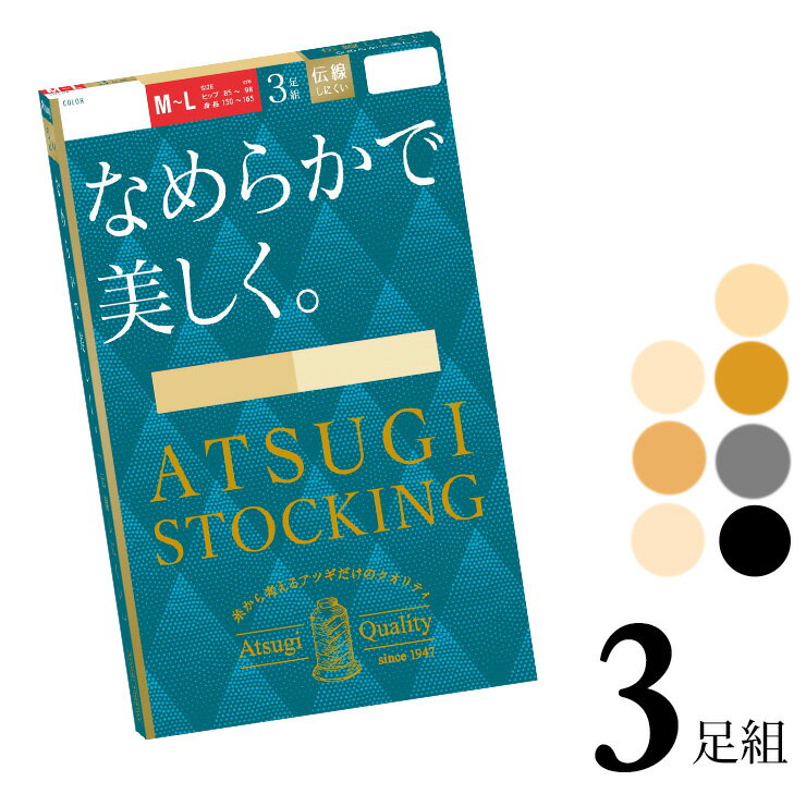ストッキング レディース ATSUGI なめらかで美しく FP11103P 3足組 atsugi アツギ ストッキング 伝線し..