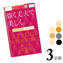 ストッキング レディース ATSUGI 強く丈夫で美しく FP11133P 3足組 送料無料 atsugi アツギ ストッキング まとめ買い 補強トウ パンスト 撥水加工 uv加工 丈夫(05944)