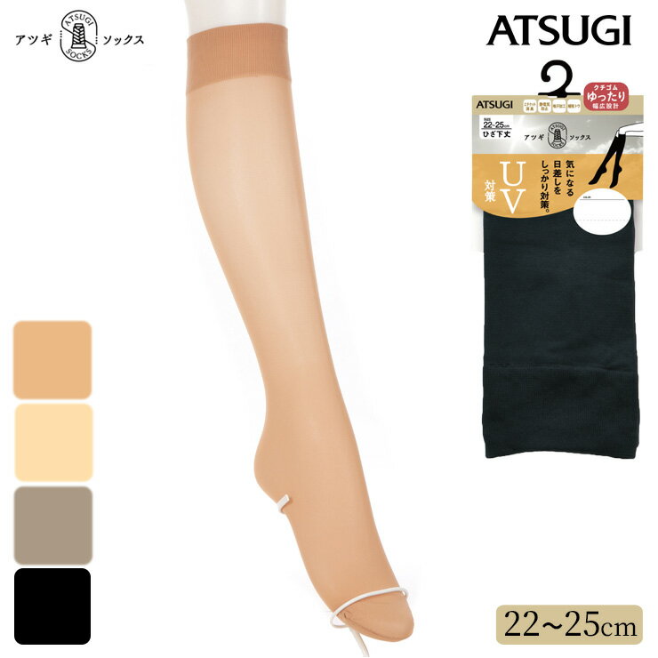 樂天商城 - 【2点以上お買い上げで送料無料】 ソックス レディース ATSUGI SOCKS UV対策 ひざ下丈 FS4025 単品 atsugi 靴下 履き口 ゆったり はき口ゆったり靴下 消臭 吸汗加工 uv対策 婦人靴下 ハイソックス ひざ下 50デニール アツギ ソックス（05689）