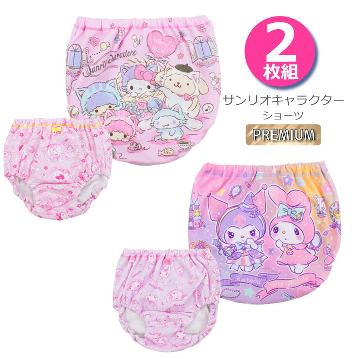 ショーツ キッズ 豪華版 サンリオキャラクターズ 2枚組 2721133 2721134 プレミアム sanrio 女の子 シナモロール キティ マイメロディ クロミ 女児 キャラ ジュニア パンツ 子供（05939）