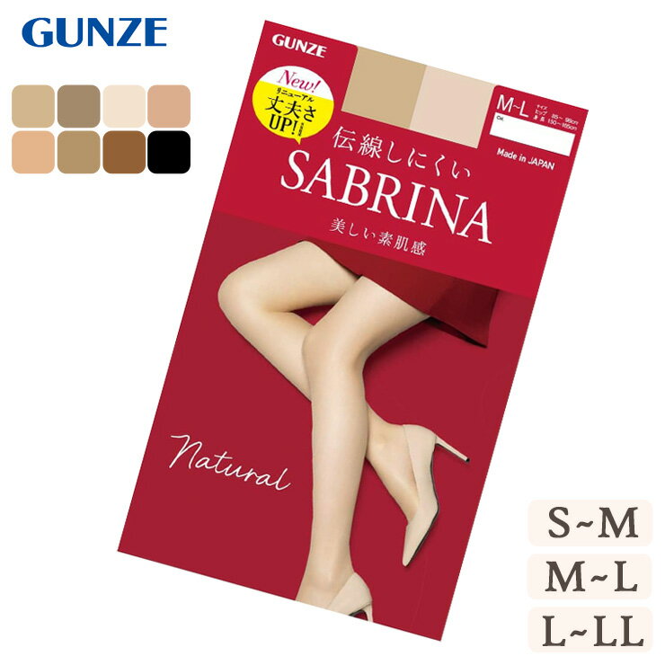 ストッキング GUNZE 伝線しにくい SABRINA New 美しい素肌感 Natural SB510 単品 グンゼ gunze ストッキング サブリナ uv対策 マチ付き つま先丈夫 静電気防止 デオドラント 美脚 sabrina s-m m-l l-ll（05715）