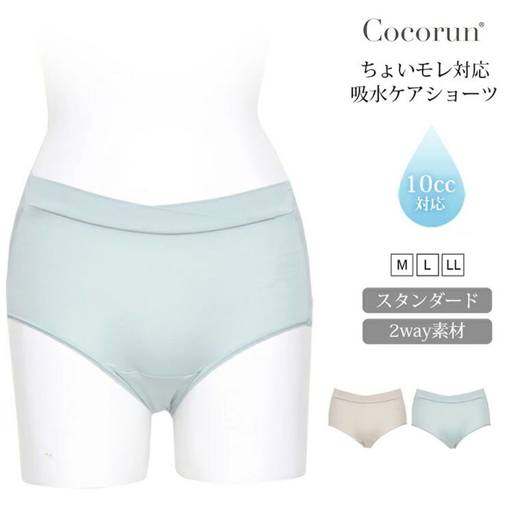 ■特徴 あらゆる女性が、もっと自由にココロ踊る毎日が過ごせるように。Cocorunは、ココロとカラダがリラックスして健康な毎日を送るサポートをします。 4つのポイント point1 サラサラが続く特殊な素材使用 point2 スピード吸収 point3 シンプルデザイン point4 マチに抗菌防臭機能 こんなお悩みを解決 ・くしゃみをした時の漏れが気になる ・紙製パッドがかぶれてしまう ・普段から履けるオシャレなデザインが良い シンプルデザインで誰もが履けるオシャレな吸水ケアショーツ。2way生地だから産後の方や若い方にもおすすめです。 ■素材 ナイロン/ポリウレタン ■サイズ M/L/LL ■配送 ・ポスト投函 送料無料 / 梱包制限：4枚 ・複数お買い上げ時は2通に分けてお送りする場合がございます。 ・宅配便配送の場合、宅配便送料に変更・加算されます。また、一部地域には+別途特別送料が掛かります。 ■注意 ※サイズや使用感には個人差がございます。 ※入荷時期によりパッケージのデザインやサイズ表記等の一部仕様変更となる場合がありますが、品質に差はございません。 ※画面上と実物では多少色具合が異なって見える場合もございます。ご了承ください。