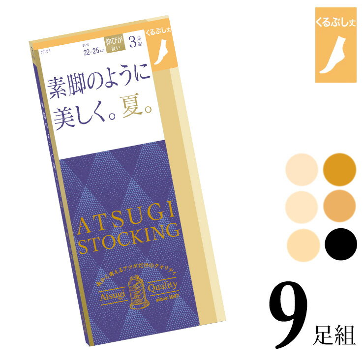 ストッキング くるぶし アツギ New 素脚のように美しく 夏 くるぶし丈 FS66543P 9足組 送料無料 atsugi 伝線しにくい ショートストッキング まとめ買い セット パンスト サマー 夏用 静電気防止（06049）