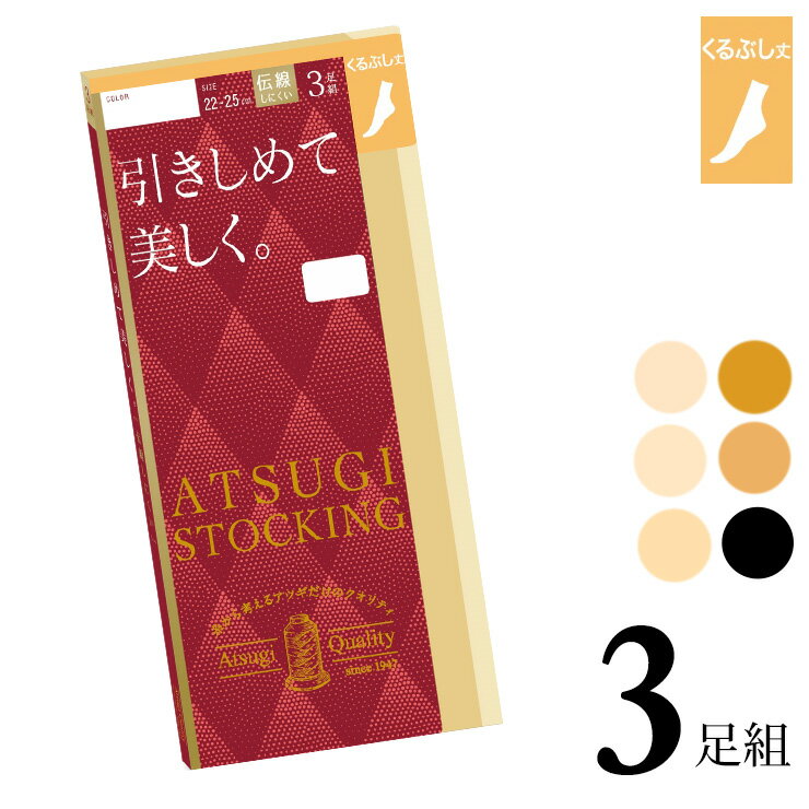 ■商品名 くるぶしストッキング ATSUGI STOCKING 引きしめて美しく。くるぶし丈 FS70323P3足組 ■特徴 ～ ATSUGI STOCKING/アツギストッキング ～ 丈夫で長もち、繰り返しはいてもきれいにフィット！ 糸から考えるアツギだけのクオリティ。 キュッと引きしめてスラリとした美しい脚へ。 ●すっきり美脚へ 横シマが出にくく、しっかりとしたフィット感が特徴のゾッキ編み着圧ストッキング。 無理なく引きしめてスラリとした美脚の演出をサポートします。(足首9hPa) 立ち仕事やデスクワークなど同じ姿勢が続く時の着用がおすすめです。 ●伝線しにくいノンラン仕様 生地加工時の熱により糸同士の網目が食い込むことで、穴があいてもひろがりにくい。 生地の美しさやなめらかさを損なうことなく伝線を抑えます。 ●繰り返しはいてもキレイが続く 良く伸びて丈夫なアツギオリジナルの糸で編んでいるので、肌なじみがよく脚にきれいにフィット！ 伸縮性に優れているので、ひざ・足首部分にできやすい生地のシワやたるみを軽減。 つま先は破れにくい補強トウでデイリー使いにぴったりです。 ●快適なはき心地 クチゴムのテープがよく伸びて食い込みにくい。 締め付け感を軽減するることで快適なはき心地を実現。 ●3足組 ●足首9hPa ●伝線しにくい ●快適テープ ●補強トウ ●撥水加工 ●静電気防止加工 ●UV対策加工 ■サイズ 22〜25cm ■配送 ※ポスト投函対応商品です。 （3セットまで同梱可能） ■ご注意 ※ポスト投函でお届けの場合、日時指定はご利用いただけません。 ※合計6セットまではポスト投函でお届けいたします。 ※PC・スマートフォンのメール設定により、当店からのメールが届かない場合がございます。迷惑メール設定・受信設定等をご確認ください。 ※画面上と実物では多少色具合が異なって見える場合もございます。ご了承ください。