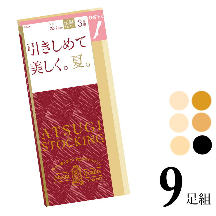 楽天インナー専門店コレクションストアストッキング ひざ下 アツギ New 引きしめて美しく 夏 ひざ下丈 FS70523P 9足組 送料無料 atsugi アツギ 伝線しにくい 着圧ストッキング ショートストッキング まとめ買い セット パンスト サマー 夏用 uv加工 静電気防止 丈夫（06041）