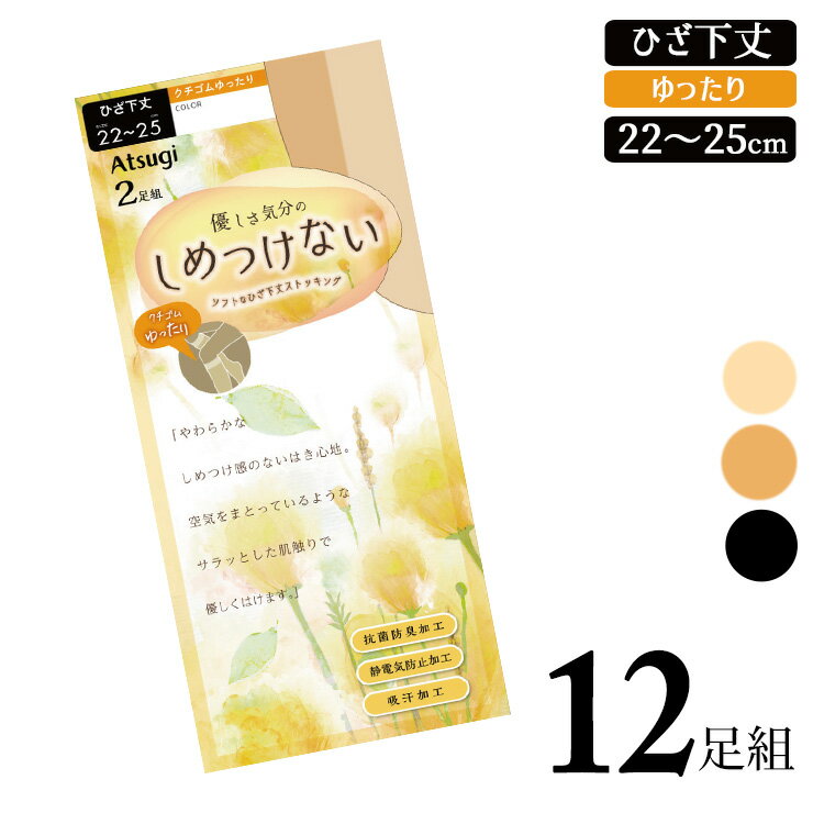 ストッキング ひざ下 レディース New ATSUGI しめつけない ストッキング ゆったり RS4812P 12足組 送料無料 アツギ ショートストッキング まとめ買い セット ひざ下丈 atsugi クチゴムゆったり 締め付けない 膝下 パンスト 抗菌防臭加工 吸汗加工 つま先補強(06001)