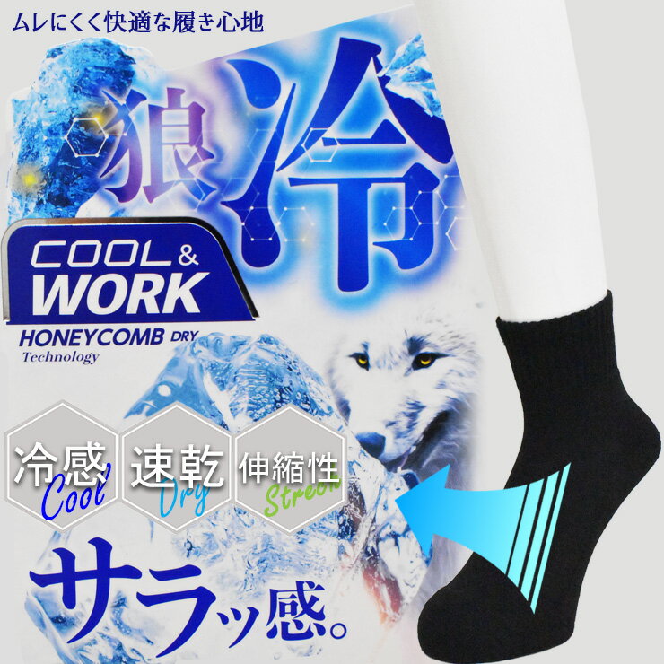 ソックス メンズ 狼冷 クォーター丈 WW3P-QT おまかせ3足組 送料無料 紳士靴下 スニーカーソックス くるぶし 足底パイル編み 3足 冷感 クール ドライ 速乾 伸縮性 サマーソックス 夏用 涼しい ムレにくい 蒸れない靴下（06095）