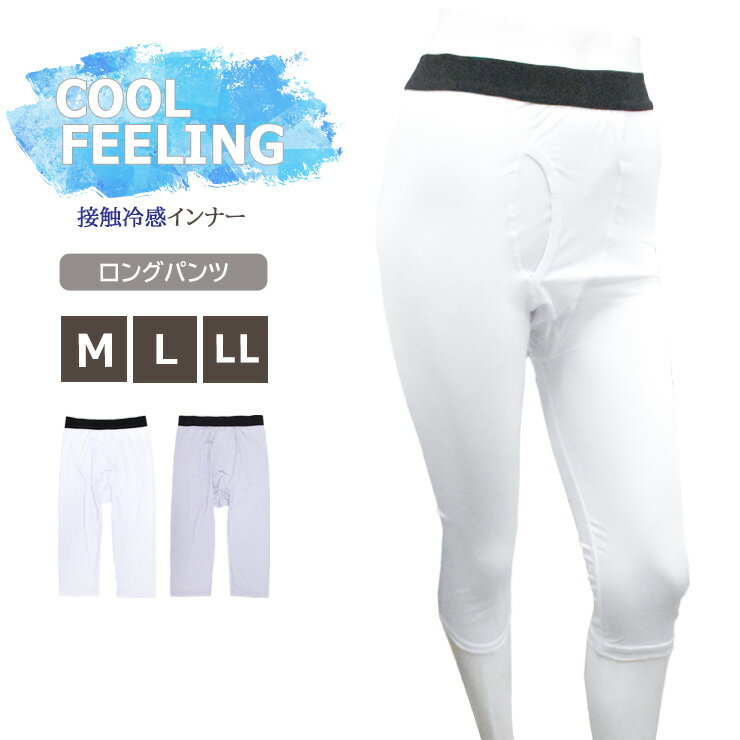 メンズ 触って実感 COOL FEELING ロングパンツ 13-407 単品 送料無料 接触冷感  ...
