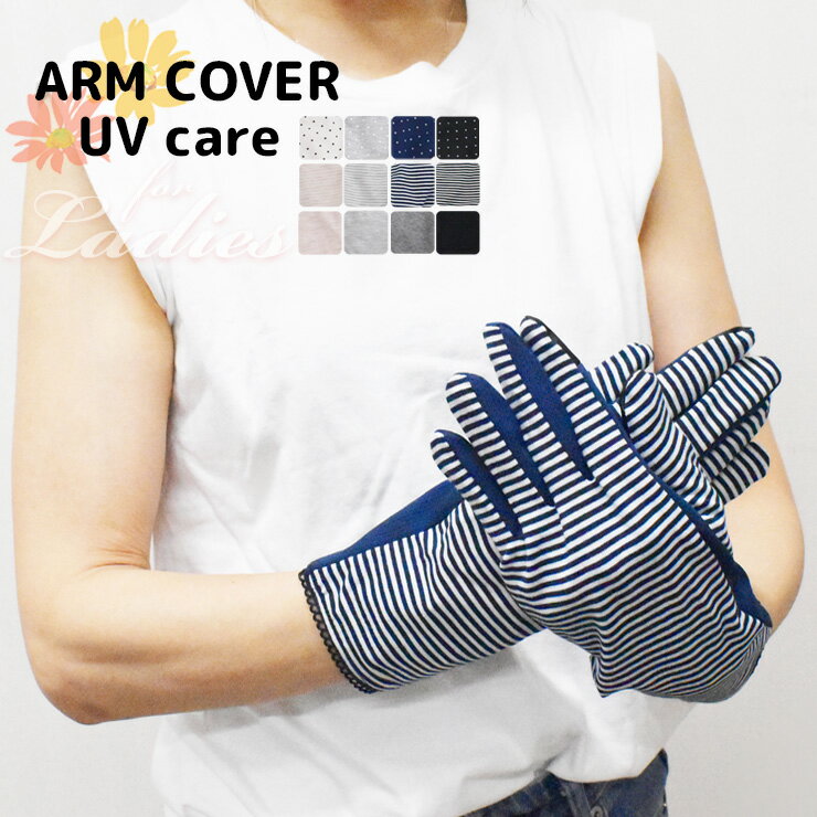 樂天商城 - アームカバー ARM COVER UV care 手袋 単品 送料無料 ショート丈 日焼け対策 uv対策 紫外線対策 暑さ対策 レディース メッシュ編み 涼しい 通気性 サマー 夏用 スポーツ観戦 婦人 手袋 ハンドカバー 短い ガーデニング 野外 無地 ドット柄 ボーダー柄（06273）