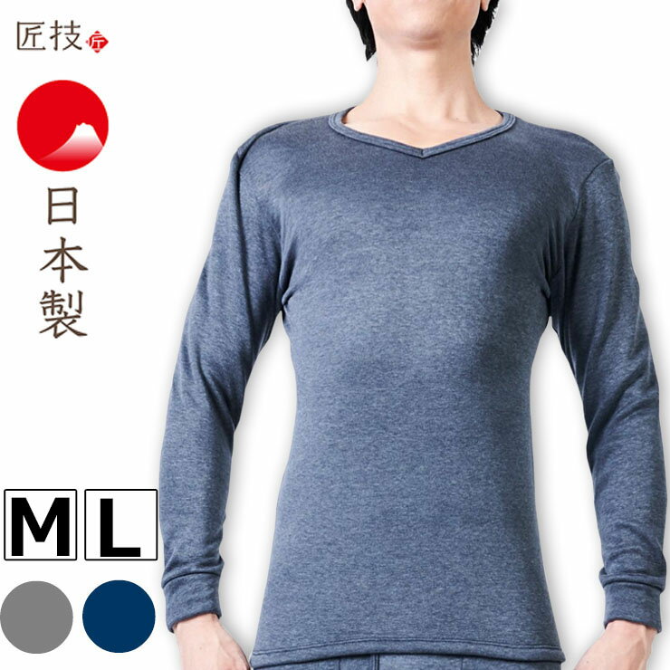 あったかインナー メンズ 裏起毛 長袖 V首 as 4222-39 匠技 暖 KIWAMI 長袖V首シャツ Vネック 吸湿 発熱 伸縮 やわらかい 保温 ストレッチ 防寒 あったか 暖かい 冷え性 冷え性対策 冬 男性 (06356)