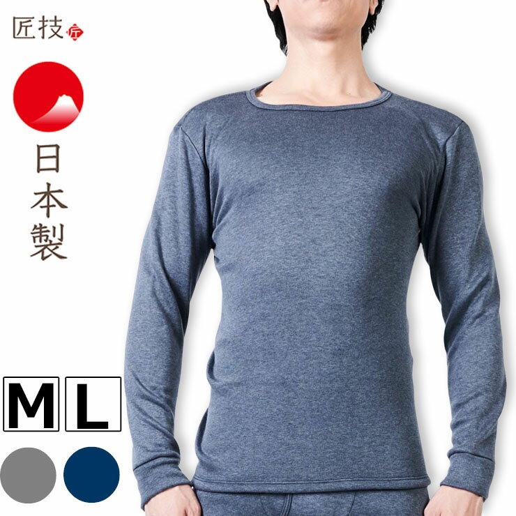 あったかインナー メンズ 裏起毛 長袖 丸首 as 4222-34 匠技 暖 KIWAMI 長袖丸首シャツ クルーネック 吸湿 発熱 伸縮 やわらかい 保温 ストレッチ 防寒 あったか 暖かい 冷え性 冷え性対策 冬 男性 （06355）