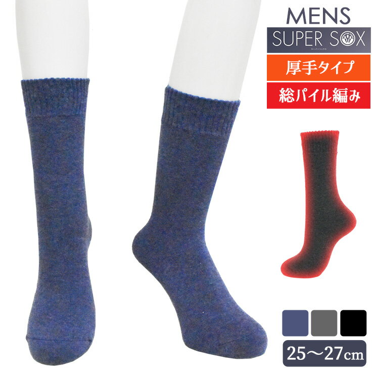 楽天インナー専門店コレクションストアあったか靴下 メンズ スーパーソックス WARM 総パイル クルー丈 596-930B 単品 送料無料 厚地タイプ クルーソックス ビジネスソックス 紳士靴下 メンズソックス 暖かい パイルソックス 防寒 寒さ対策 通勤 通学 秋冬 保温（06457）
