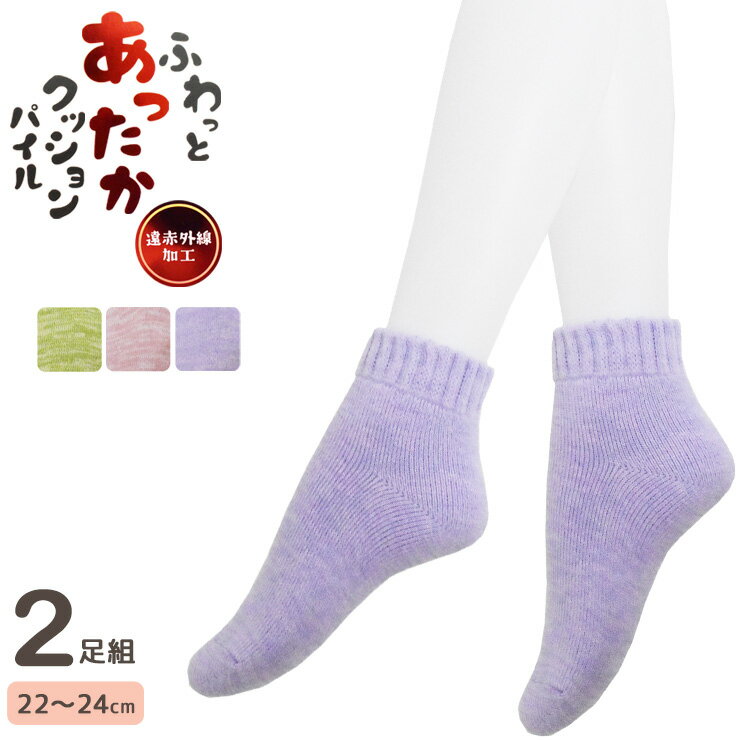 ルームソックス レディース ふわっと あったか クッションパイル アンクル丈 モクカラー 2足組 723328 送料無料 遠赤外線 パイルソックス パイル編み あったか靴下 くるぶしソックス 暖かい 部屋履き 室内用 部屋用 婦人靴下 保温 寒さ対策 冷え性 22cm 23cm 24cm（06441）