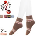 ルームソックス レディース ふわっと あったか クッションパイル アンクル丈 ノルディック柄 2足組 723329 送料無料 遠赤外線 パイルソックス パイル編み あったか靴下 くるぶしソックス 暖かい 部屋履き 室内用 婦人靴下 保温 寒さ対策 冷え性 22cm 23cm 24cm(06442)