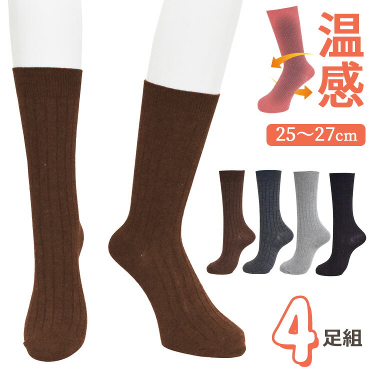 靴下 メンズ あったか 温感 クルーソックス 724301 4足組 送料無料 あったか靴下 暖かい ワイドリブ編み 紳士靴下 防寒 寒さ対策 通勤 通学 リブソックス クルー丈 まとめ買い 4足 セット ビジネスソックス 秋冬 保温 綿混（06363）