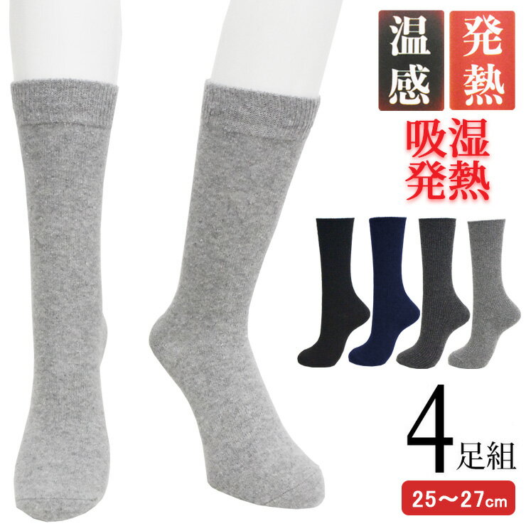 樂天商城 - 靴下 メンズ クルーソックス あったか靴下 吸湿発熱 プレーン編み 724317 おまかせ4足組 送料無料 セット 毛混 ウール混 紳士靴下 防寒 寒さ対策 通勤 通学 クルー丈 まとめ買い 4足 秋冬 保温（06353）