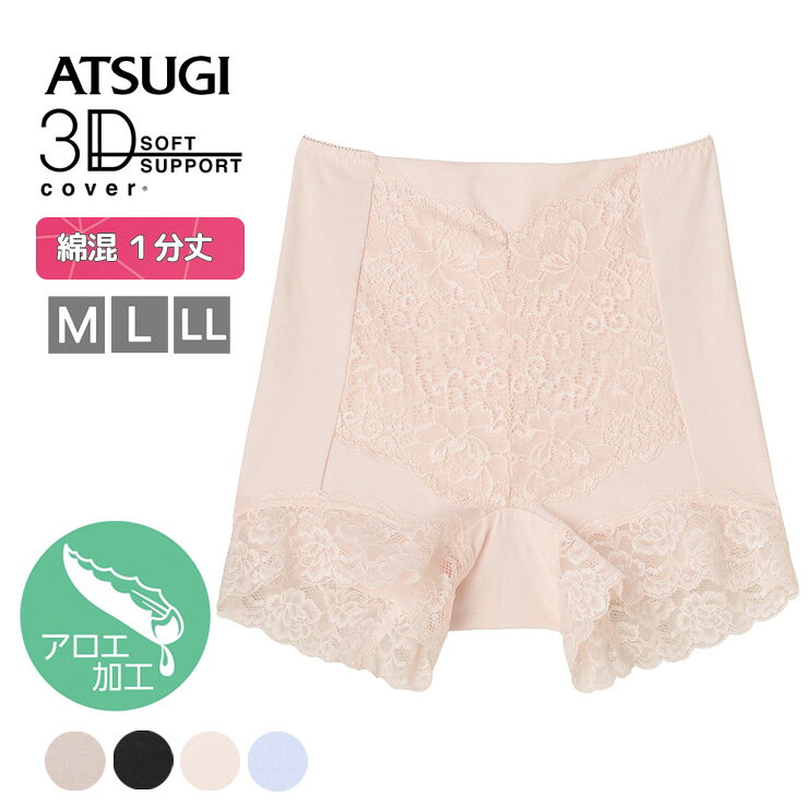 樂天商城 - ショーツ ATSUGI 3Dカバー 綿95％ 深履き 1分丈 80891AS 単品 アロエ加工 アツギ お腹押え 綿混 atsugi レディース インナー パンツ パンティ 下着 肌着（06459）