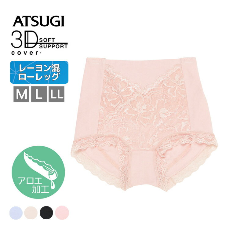 ショーツ ATSUGI 3Dカバー レーヨン混 深履き ローレッグ 80895AS 単品 アロエ加工 アツギ お腹押え 綿混 atsugi レディース パンツ パンティ 下着 肌着（06485）