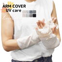 アームカバー ショート 指なし ARM COVER UV care 27cm丈 単品 送料無料 ミドル丈 日焼け対策 uv対策 紫外線対策 暑さ対策 レディース...