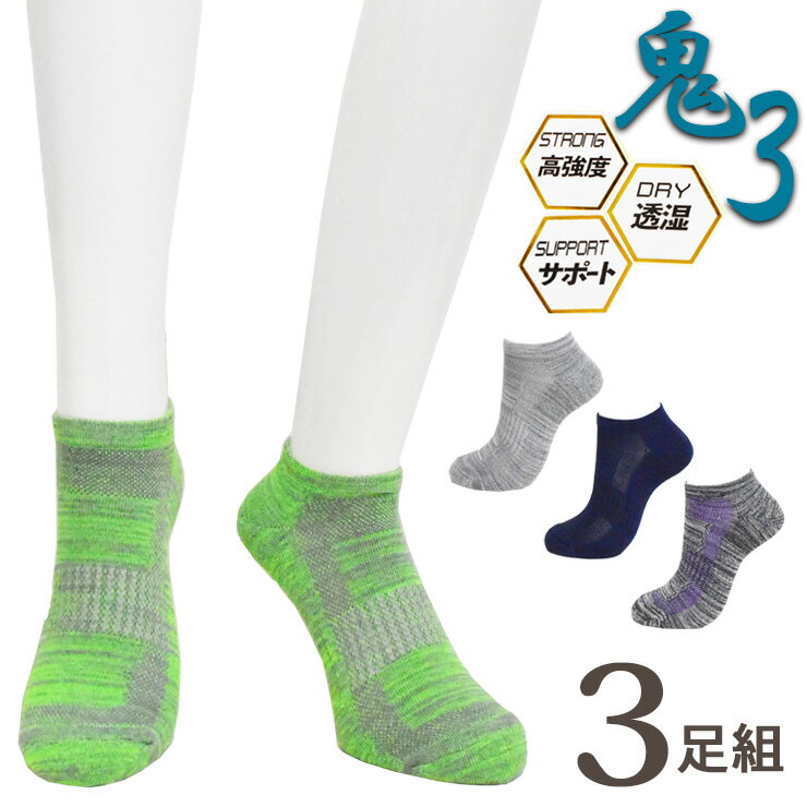 ソックス メンズ 靴下 鬼3 スニーカー丈 ON3P-03 おまかせ3足組 送料無料 紳士靴下 スニーカーソックス くるぶしソックス ショート くるぶし丈 まとめ買い 3足 サポート付き 速乾 ドライ 補強 パイル編み 25cm 26cm 27cm（06411）