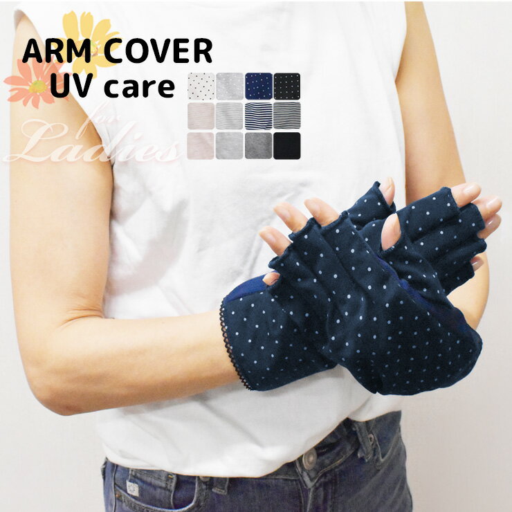 アームカバー ショート 指なし ARM COVER UV care 指切り 単品 送料無料 ショート丈 日焼け対策 uv対策 紫外線対策 暑さ対策 レディース メッシュ編み 涼しい 通気性 サマー 夏用 スポーツ観戦 婦人 ハンドカバー 短い ガーデニング 野外 無地 ドット柄 ボーダー柄(06276)