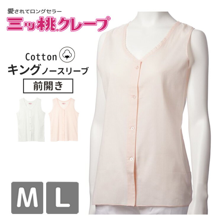 インナー レディース アズ 三ツ桃クレープ キング as 1508-10 単品 前開き ノースリーブ 綿 M L 袖なし 介護 リハビリ 入院 婦人下着 婦人肌着 （06593）