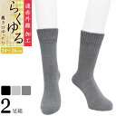靴下 メンズ 締め付けない靴下 遠赤外線 らくゆる 総パイル プレーン編み 724309 クルー丈 2足組 送料無料 あったか靴下 履き口ゆったり クチゴム し...