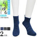 締め付けない靴下 メンズ らくゆる 竹炭消臭 725212 ミドル丈 2足組 送料無料 紳士靴下 メンズソックス 履き口ゆったり クチゴム しめつけない 綿混 ...