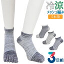 5本指ソックス メンズ 5本指 冷涼 総メッシュ編み 杢カラー 725246 おまかせ 3足組 送料無料 5本指靴下 紳士靴下 接触冷感 通気性 メッシュ編み サマーソックス 夏用 涼しい スニーカーソックス くるぶし丈 まとめ買い(06707)