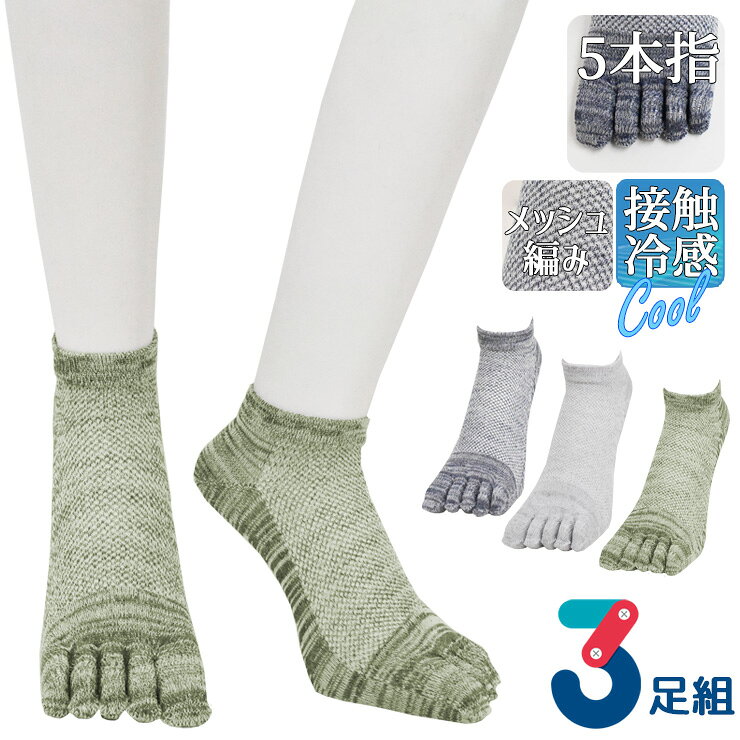 樂天商城 - 5本指ソックス メンズ 5本指 爽快 涼感メッシュ 杢カラー 725247 おまかせ 3足組 送料無料 5本指靴下 紳士靴下 接触冷感 通気性 メッシュ編み サマーソックス 夏用 涼しい スニーカーソックス くるぶし丈 まとめ買い（06706）
