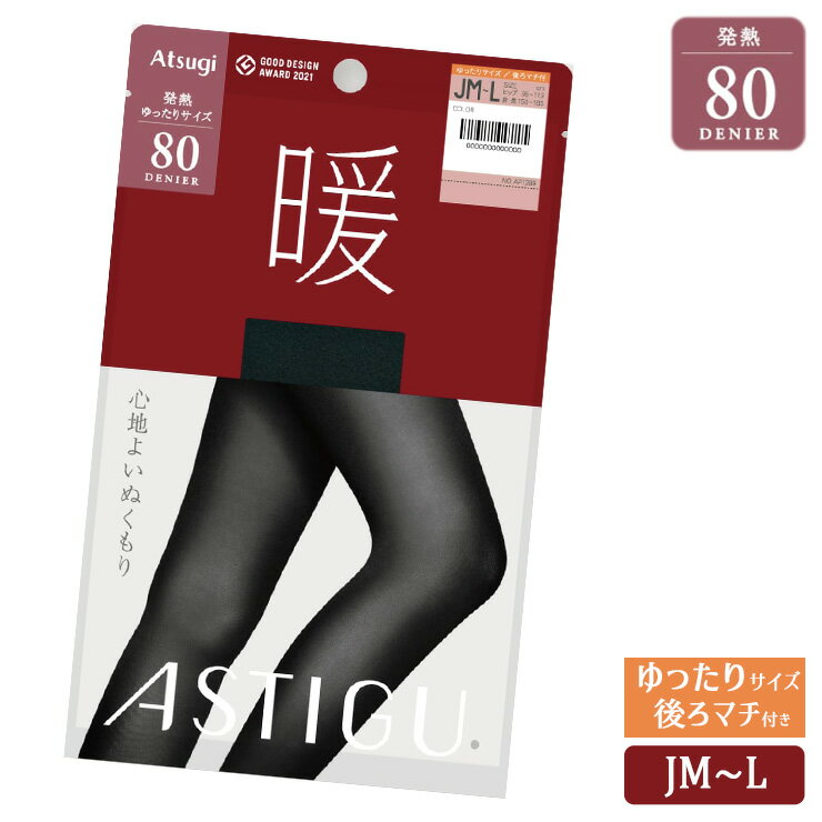 タイツ レディース アツギ アスティーグ 暖 80デニール ゆったり AP1289 単品 アツギタイツ 発熱 あったか 暖かい 秋冬タイツ 防寒 寒さ対策 80d astigu atsugi 静電気防止 消臭 後ろマチ 大きいサイズ ゆったりサイズ（06502）