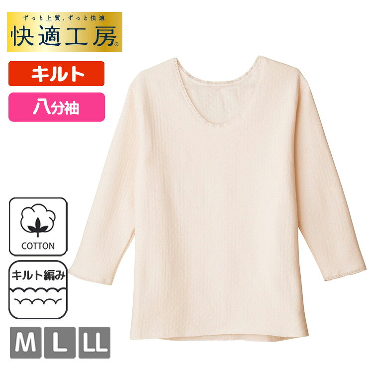 Long-Sleeved - レディース インナー グンゼ 快適工房 キルト 暖かい柔らかい 八分袖スリーマー KQ4246 単品 婦人肌着 綿 あったか 丸首 長袖 秋冬 肌着 下着 GUNZE （06547）