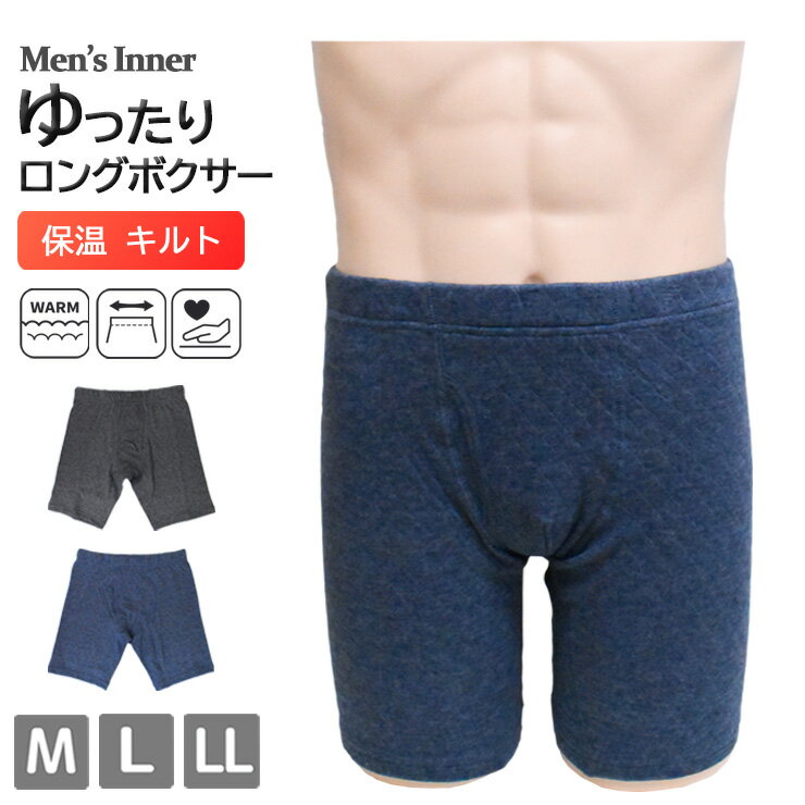 ■特徴 ●保温キルト 立体的な縫い目の模様でシワになりにくく、空気の層にあたたかい空気がとどまって熱を逃がさず保温します。 ●おなかをしめつけないラクラク仕様 ウエストゴムが直接肌に当たらない折り返し仕様 ゆったりとしたサイズ感でストレスレス ●肌側綿100％ ●やわらかな肌触り ●ロングボクサーパンツ ●前あきタイプ ■サイズ M：胴囲　76-84cm L：胴囲　84-94cm LL：胴囲　94-104cm ■素材 表：ポリエステル、綿 裏：綿 挿入糸：ポリエステル ■配送 ・ポスト投函 送料無料 / 梱包制限：1枚 ・複数お買い上げ時は2通に分けてお送りする場合がございます。 ・宅配便配送の場合、宅配便送料に変更・加算されます。また、一部地域には+別途特別送料が掛かります。 ■注意 ※サイズや使用感には個人差がございます。 ※入荷時期によりパッケージのデザインやサイズ表記等の一部仕様変更となる場合がありますが、品質に差はございません。 ※画面上と実物では多少色具合が異なって見える場合もございます。ご了承ください。