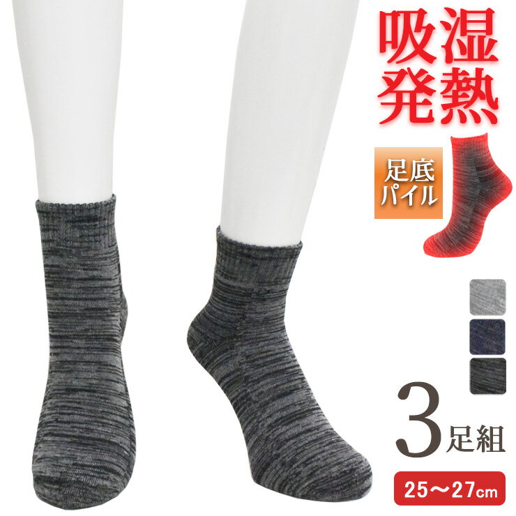 あったか靴下 メンズ 吸湿発熱 足底パイル ハーフスニーカー丈 杢カラー 725334 おまかせ3足組 送料無料 あったかソックス メンズソッ..