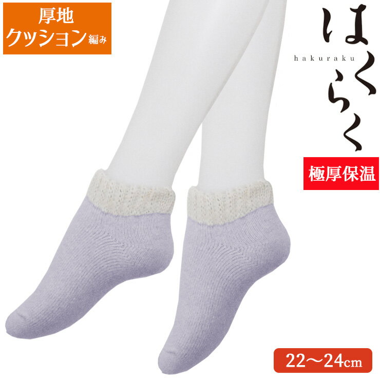 ルームソックス レディース はくらく 厚地クッション編み 738-933 単品 送料無料 締め付けない靴下 しめつけない はき口ゆったり クチゴム 冷え症 冷え防止 防寒 吸湿発熱 あったかソックス 暖かい 保温 婦人靴下 寒さ対策 パイルソックス 日本製 部屋履き（06943）