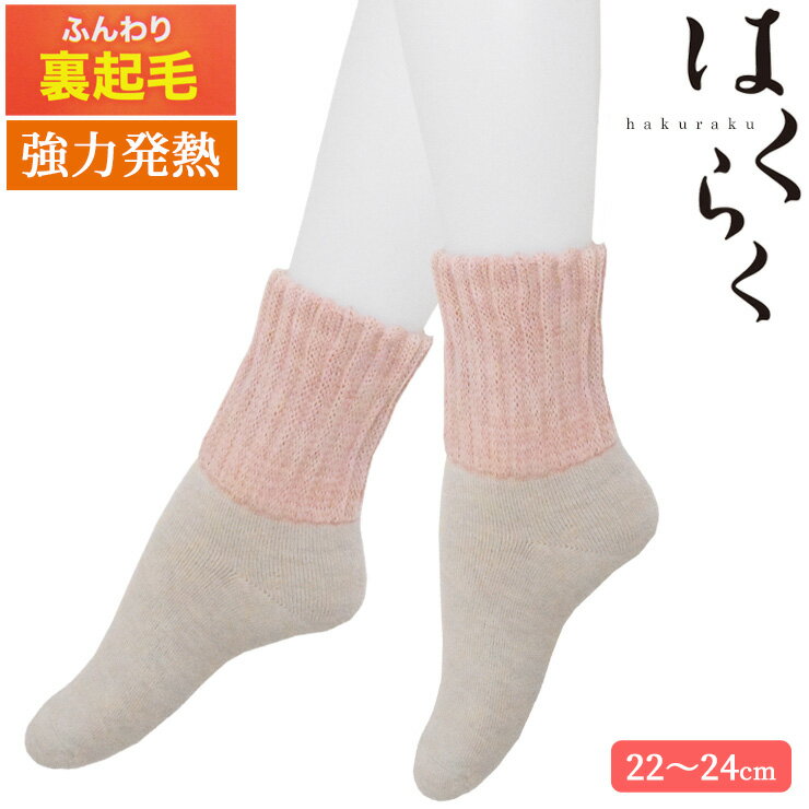 樂天商城 - 靴下 レディース ルームソックス はくらく 裏起毛 738-956 単品 送料無料 締め付けない靴下 はき口ゆったり しめつけない あったか靴下 婦人靴下 部屋履き 吸湿発熱 ソックス 冷え性 冷え防止 防寒 日本製（06828）