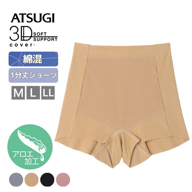 ショーツ ATSUGI 3Dカバー 深履き お腹押え 1分丈 80899AS 単品 綿混 段差レス フリーカット素材 アロ..