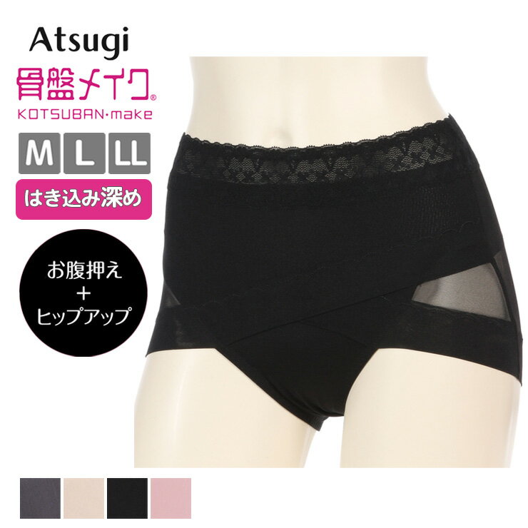 レディース ショーツ アツギ 骨盤メイク 骨盤クロスショーツ 88236AS 薄手 ヒップアップ お腹押え atsugi くい込みにくい ひびきにくい メッシュ サポート 下着 肌着 (06826)