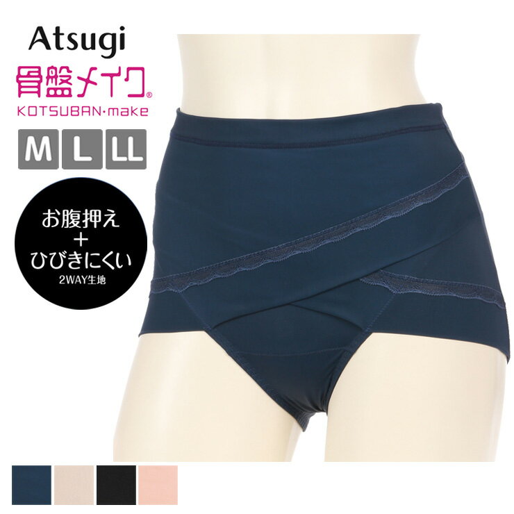 レディース ショーツ アツギ 骨盤メイク 骨盤クロスショーツ 88238AS ヒップアップ お腹押え 引き締め atsugi タグレス ひびきにくい サポート 下着 肌着 (06830)