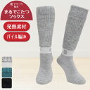 ルームソックス メンズ あったか まるでこたつソックス 772-991 972-991B 単品 パイ